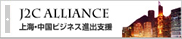 J2C ALLIANCE 上海・中国ビジネス進出支援