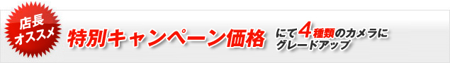 特別キャンペーン価格にて4種類のカメラにグレードアップ