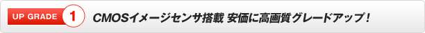 ソニー製 CMOSイメージセンサ搭載 安価に高品質グレードアップ