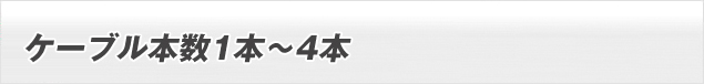 ケーブル本数1本?4本