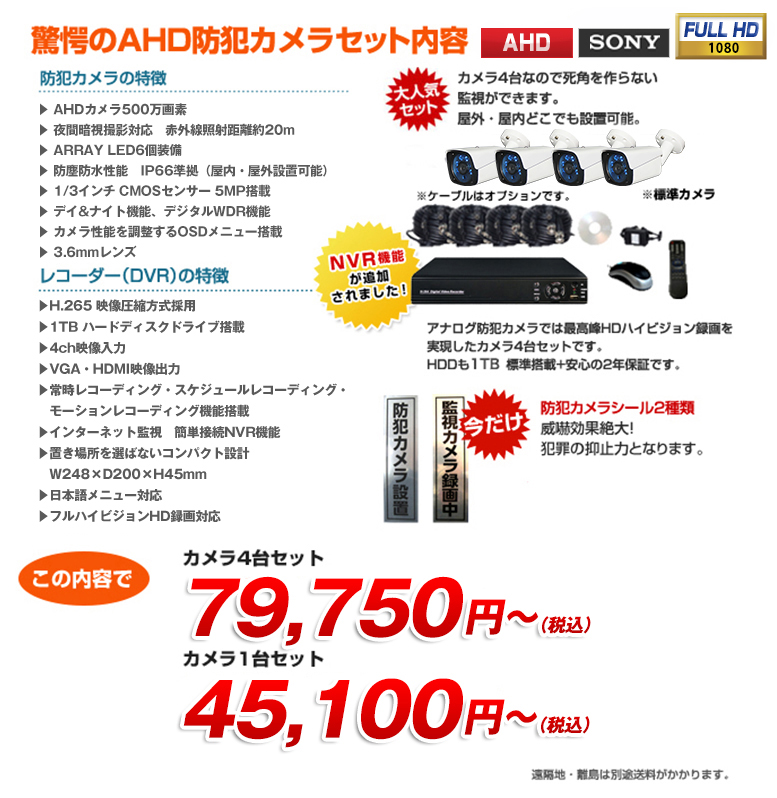 AHDセット カメラ1~4台＋最新DVRセット | 防犯カメラ通販.com