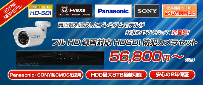 フルHD録画対応HDSDI防犯カメラセット