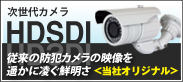 HDSDIカメラ